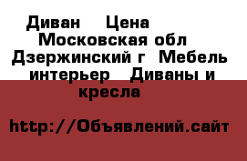 Диван  › Цена ­ 5 500 - Московская обл., Дзержинский г. Мебель, интерьер » Диваны и кресла   